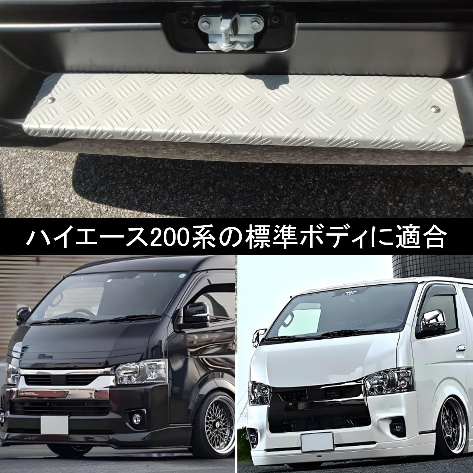 Amazon | Jeyaic リャステップカバー アルミ 縞板 ハイエース200系専用